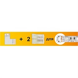 Ecola LED strip connector комплект L гибкая соед. плата + 2 зажимных разъема 4-х конт. 10 mm SC41ULESB - фото 3928