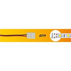Ecola LED strip connector соед. кабель с двумя 2-х конт. зажимными разъемами 10mm 15 см 1шт. SC21U2ESB - фото 3955