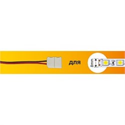 Ecola LED strip connector соед. кабель с одним 2-х конт. зажимным разъемом  8mm 15 см 1шт. SC28U1ESB - фото 3959