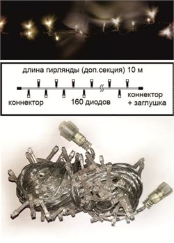 Ecola LED гирлянда 220V IP44 Нить наращиваемая (доп секция) 10м 160Led 4000K, прозр.провод с коннекторами N6YV10ELC - фото 4214