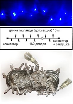 Ecola LED гирлянда 220V IP44 Нить наращиваемая (доп секция) 10м 160Led Синий Blue, прозр.провод с коннекторами N6YB10ELC - фото 4216