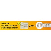 Ecola LED strip connector разъем зажимной 4-х конт. 10 mm 1шт. SC41USESB